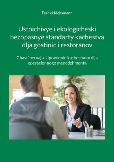 Cover for Frank Hoechsmann · Ustoichivye i ekologicheski bezopasnye standarty kachestva dlja gostinic i restoranov: Chast' pervaja: Upravlenie kachestvom dlja operacionnogo menedzhmenta (Paperback Book) (2021)