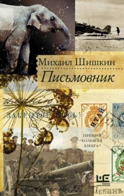 Cover for Mikhail Shishkin · Pis'movnik (Hardcover Book) (2019)