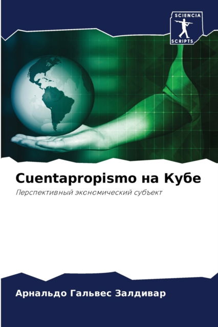 Cover for ??? ??????? ???????? · Cuentapropismo ?? ???? (Paperback Book) (2021)