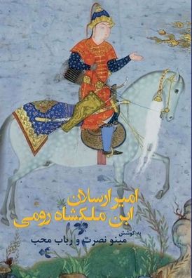 Minoo Nosrat · Amir-Arsalan-Ibn Malakshah Roumi (Hardcover Book) (2020)