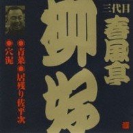 Cover for Shunputei Ryuko 3rd · Aona.inokori Saheiji.anadoro (CD) [Japan Import edition] (2008)