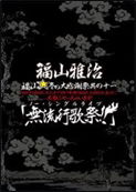 Fukuyama Fuyu No Daikanshasai Sono Juuichi Hajimete No Anata.daijoubu De - Fukuyama Masaharu - Musiikki - AMUSE SOFT CO. - 4943566223710 - keskiviikko 27. kesäkuuta 2012