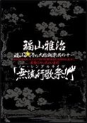 Cover for Fukuyama Masaharu · Fukuyama Fuyu No Daikanshasai Sono Juuichi Hajimete No Anata.daijoubu De (MDVD) [Japan Import edition] (2012)