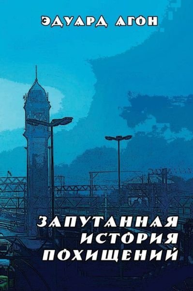 Cover for Eduard Agon · Zaputannaya istoriya pokhischeniy (Paperback Book) (2019)