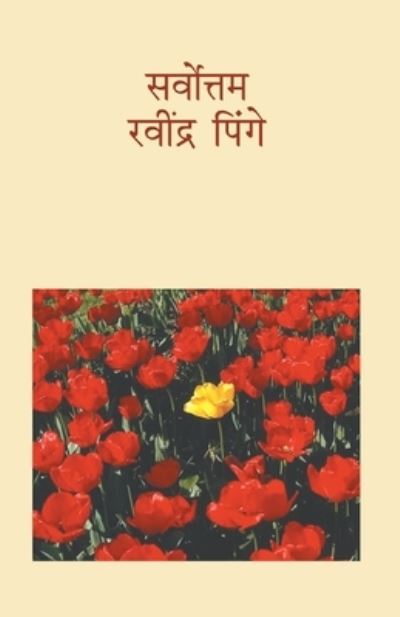 Cover for Rawindra Pinge · Sarvottama Ravindra Pinge. (Book) [Avrtti 1. edition] (2023)