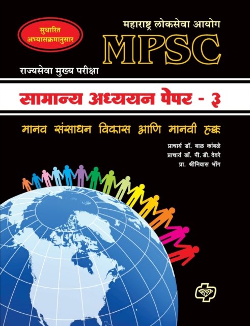 Cover for Bal Dr Kamble · MPSC Samanya Adhyayan Paper-3 (Paperback Bog) (2012)