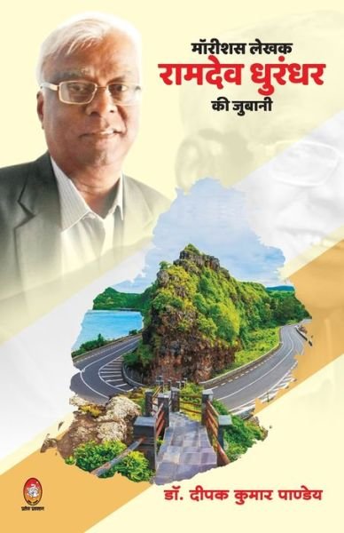 Cover for Deepak Pandey · Mauritious Lekhak Ramdev Dhurandhar KI Juwani (Paperback Book) (2021)