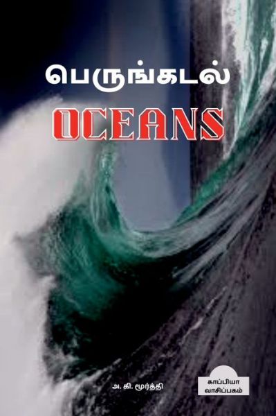 Cover for A K · Oceans / &amp;#2986; &amp;#3014; &amp;#2992; &amp;#3009; &amp;#2969; &amp;#3021; &amp;#2965; &amp;#2975; &amp;#2994; &amp;#3021; (Paperback Book) (2022)