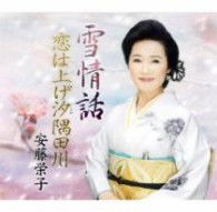 Cover for Ando Eiko · Yuki Jouwa / Koi Ha Age Shio Sumidagawa (CD) [Japan Import edition] (2012)