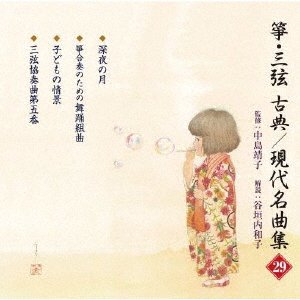 Cover for (Traditional Music) · Koto.sangen Koten / Gendai Meikyoku Shu (29) (CD) [Japan Import edition] (2020)