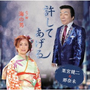 Cover for Kenji Kurimiya · Yurushite Ageru / Otoko No Umi (CD) [Japan Import edition] (2017)