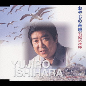 Cover for Yujiro Ishihara · Oyaji No Funauta (CD) [Japan Import edition] (2003)