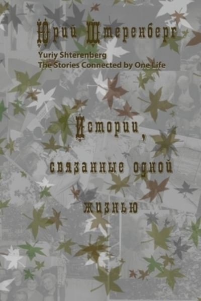 Cover for IUrii Shterenberg · Istorii, Sviazannye Odnoi Zhizniu (Book) (2010)