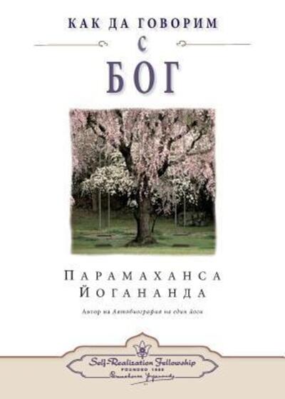 Cover for Paramahansa Yogananda · How You Can Talk With God (Bulgarian) (Paperback Bog) (2017)