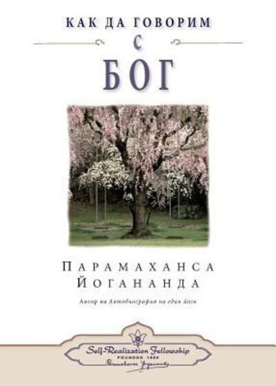 Cover for Paramahansa Yogananda · How You Can Talk With God (Bulgarian) (Paperback Bog) (2017)