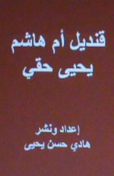 Cover for Yahya Haqqi · Qandil Umm Hasim: a Novel in Arabic (Paperback Book) (2012)