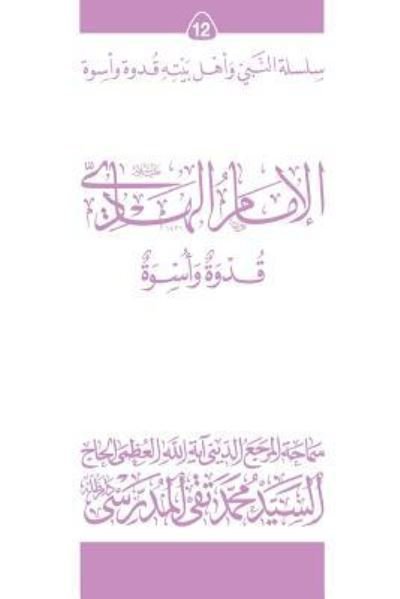 Cover for Grand Ayatollah S M T Al-Modarresi Db · Al-Imam Al-Hadi (Ghudwa Wa Uswa) (12) (Pocketbok) (2010)