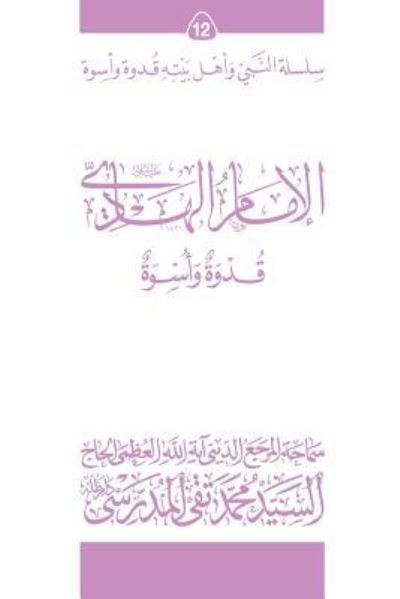 Cover for Grand Ayatollah S M T Al-Modarresi Db · Al-Imam Al-Hadi (Ghudwa Wa Uswa) (12) (Pocketbok) (2010)