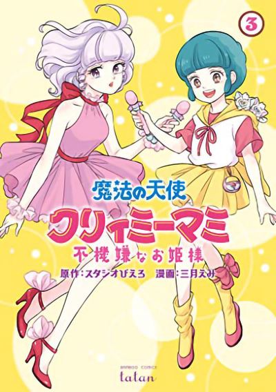 Cover for Emi Mitsuki · Magical Angel Creamy Mami and the Spoiled Princess Vol. 3 - Magical Angel Creamy Mami and the Spoiled Princess (Paperback Book) (2021)