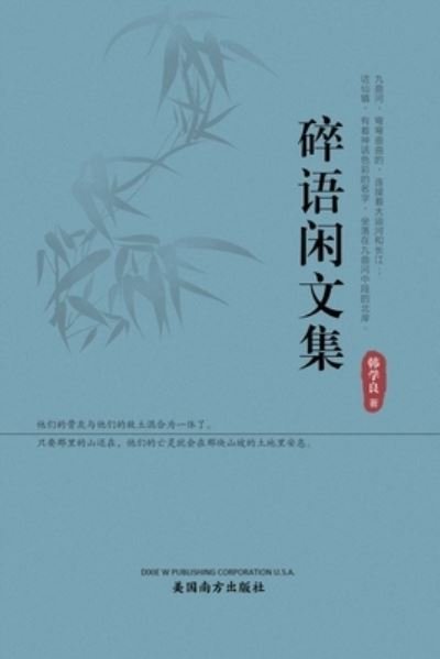 Cover for Xueliang Han · &amp;#30862; &amp;#35821; &amp;#38386; &amp;#25991; &amp;#38598; (Paperback Book) (2022)