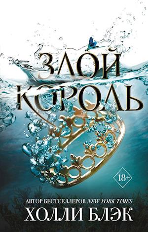 Cover for Blek H. · Zloy korol (Hardcover Book) (2019)
