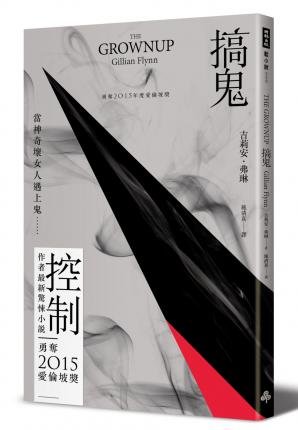 Cover for Gillian Flynn · Gao gui (N/A) [880-02 Chu ban. edition] (2015)