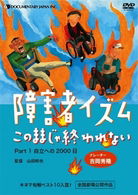 Cover for Koike Kimio · Shougaisha Ism-kono Mamaja Owarenai-part 1 (MDVD) [Japan Import edition] (2009)