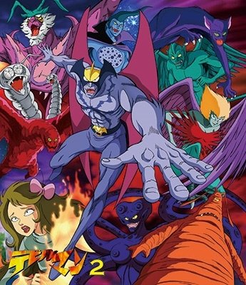 Cover for Nagai Go · Devilman Vol.2 (MBD) [Japan Import edition] (2021)