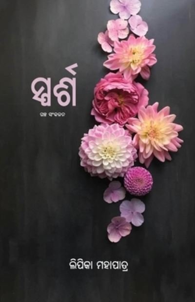 Cover for Lipika Mohapatra · Sparsha (Bok) (2022)