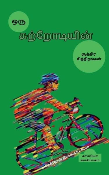 Cover for Tamizhdesan Imayakappiyan · Oru sutrodiyin suttira sittirangal / (Paperback Book) (2019)