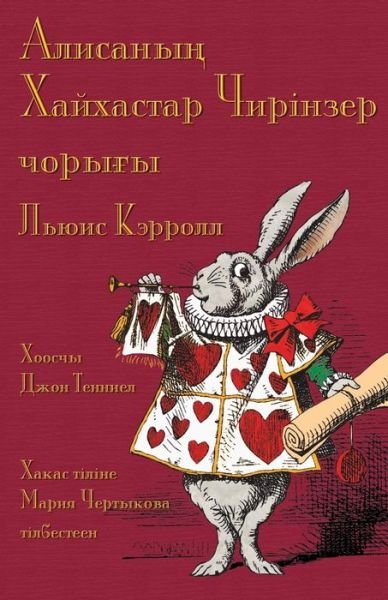 Cover for Lewis Carroll · ???????? ????????? ???????? ?????? - Alïsan?ñ Hayhastar Çïrinzer çor??? : Alice's Adventures in Wonderland in Khakas (Paperback Book) (2017)