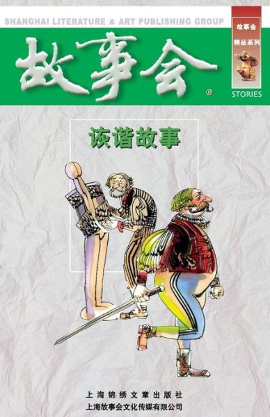 Cover for Chengwei He · Hui Xie Gu Shi (Pocketbok) (2015)