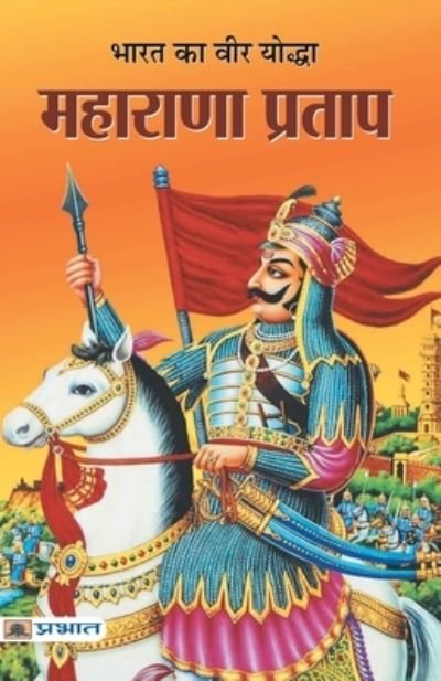 Cover for Sushil Kapoor · Bharat Ka Veer Yoddha Maharana Pratap (Buch) (2019)