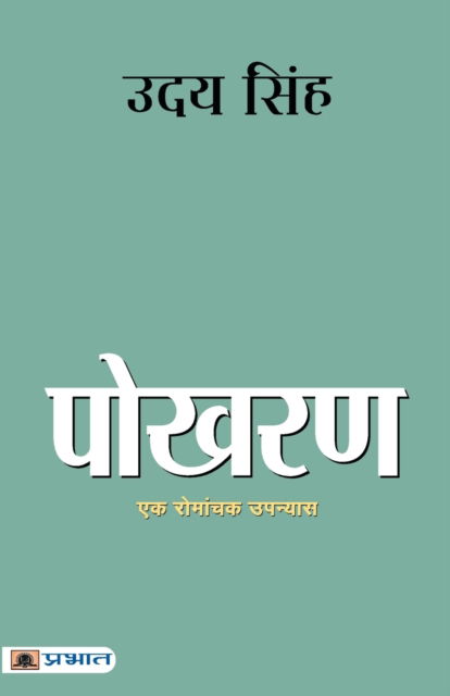 Pokhran - Uday Singh - Livros - Prabhat Prakashan - 9789355211712 - 1 de dezembro de 2022