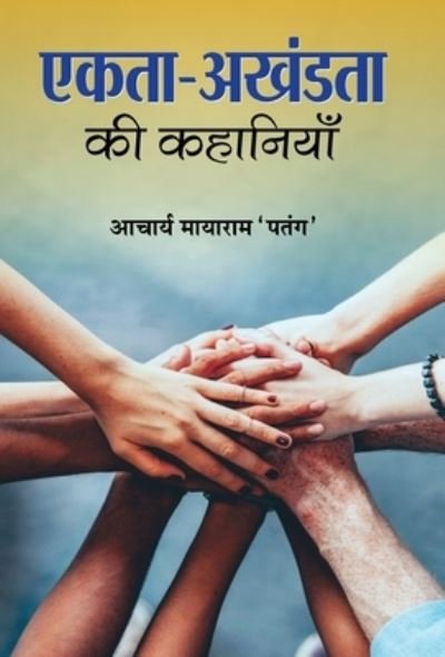 Cover for Acharya Mayaram Patang · Ekta-Akhandata Ki Kahaniyan (Innbunden bok) (2021)