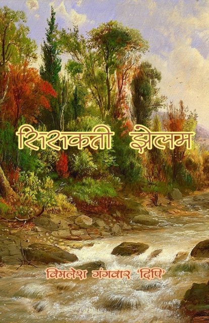 Cover for Vimlesh Gangwar · Sisakti Jhelam (Paperback Book) (2020)