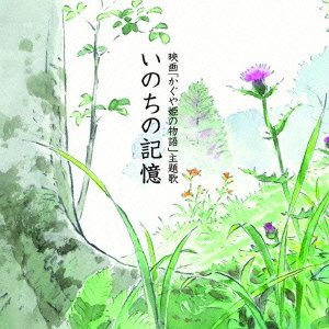 Cover for Nikaido Kazumi · Inochi No Kioku (CD) [Japan Import edition] (2013)