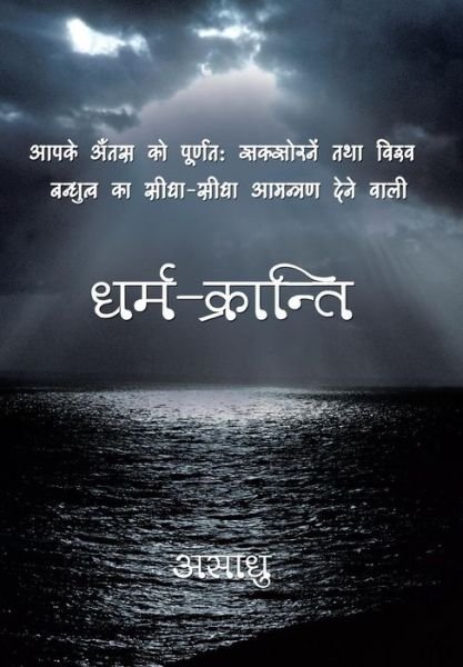 Cover for Asaadhu · Dharm-kranti (Hardcover bog) [Hindi edition] (2014)