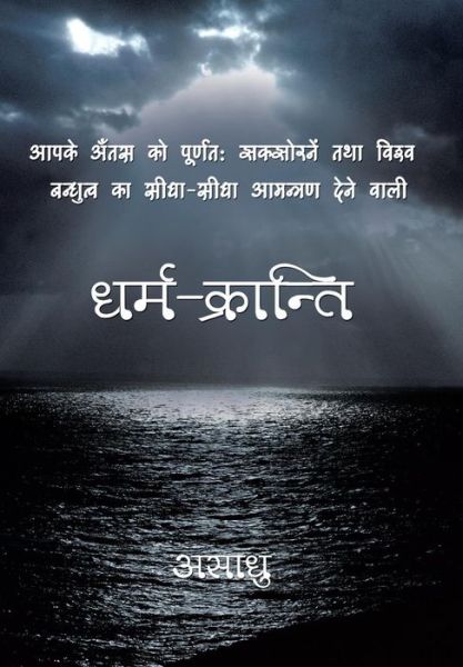 Cover for Asaadhu · Dharm-kranti (Innbunden bok) [Hindi edition] (2014)