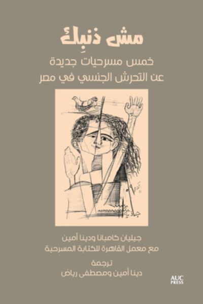 Cover for Jillian Campana · It's Not Your Fault (Arabic edition): Five New Plays on Sexual Harassment in Egypt (Paperback Book) [Arabic edition] (2023)