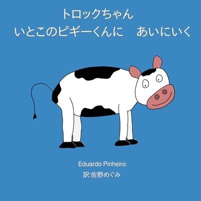 Cover for Eduardo Pinheiro · &amp;#12488; &amp;#12525; &amp;#12483; &amp;#12463; &amp;#12385; &amp;#12419; &amp;#12435; &amp;#12356; &amp;#12392; &amp;#12371; &amp;#12398; &amp;#12500; &amp;#12462; &amp;#12540; &amp;#12367; &amp;#12435; &amp;#12395; &amp;#12288; &amp;#12354; &amp;#12356; &amp;#12395; &amp;#12356; &amp;#12367; - &amp;#12488; &amp;#12525; &amp;#12483; &amp;#12463; &amp;#12385; &amp; (Paperback Book) (2020)
