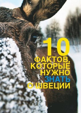 Emma Randecker · 10 things to know about Sweden : ryska 5 pack (Book) (2015)