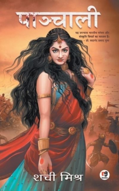 Cover for Mishra · Panchali (Paperback Book) (2019)