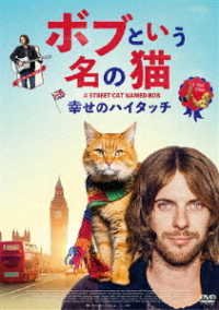 Cover for (Cinema) · A Street Cat Named Bob (MDVD) [Japan Import edition] (2018)