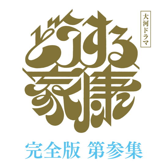 Cover for Matsumoto Jun · Taiga Drama Dousuru Ieyasu Kanzen Ban 3 Blu-ray Box (MBD) [Japan Import edition] (2024)