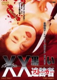 Cover for Natsuki Yoko · Another Xx Kuroi Stalker (MDVD) [Japan Import edition] (2014)