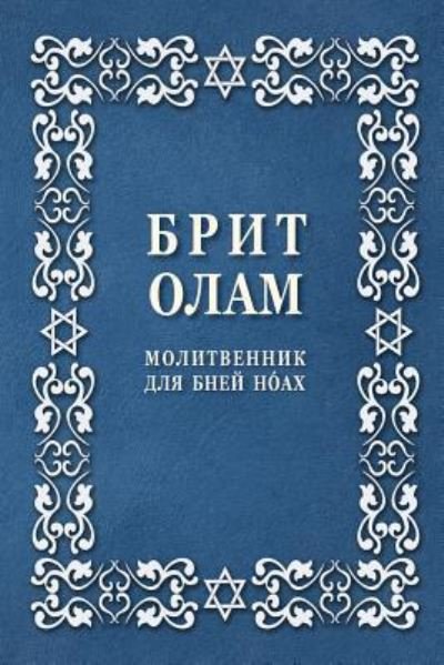 Cover for Brit Olam Noahide World Center · Brit Olam, Prayer Book for Noahides in Russian (Paperback Book) (2016)