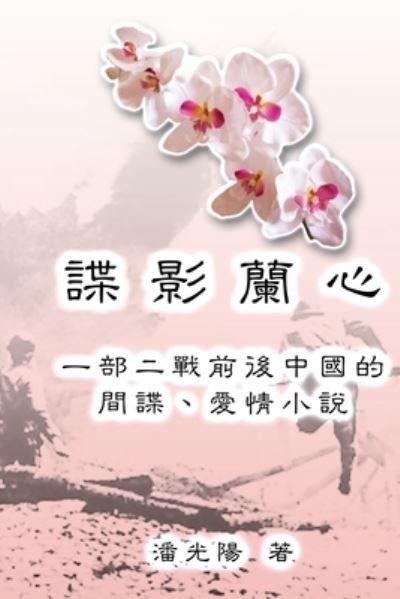 Cover for Hon Kei Poon · Yulan - The Jade Orchid: &amp;#35548; &amp;#24433; &amp;#34349; &amp;#24515; (Paperback Bog) (2014)