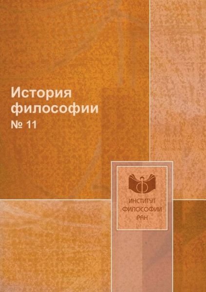 Cover for Kollektiv Avtorov · Istoriya Filosofii 11 (Paperback Book) [Russian edition] (2019)