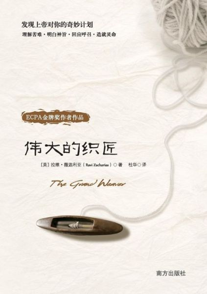 Cover for Ravi Zacharias · The Grand Weaver (Paperback Book) [Chinese edition] (2012)